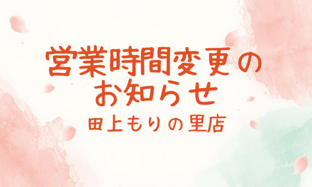 【田上もりの里店】営業時間変更のお知らせ