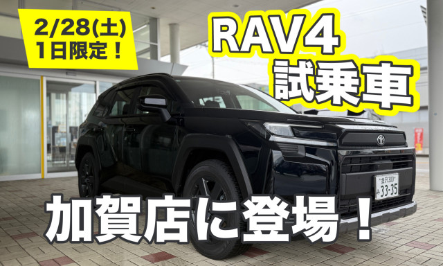 【加賀店】1日限定！新型RAV4試乗車が加賀店に登場！！