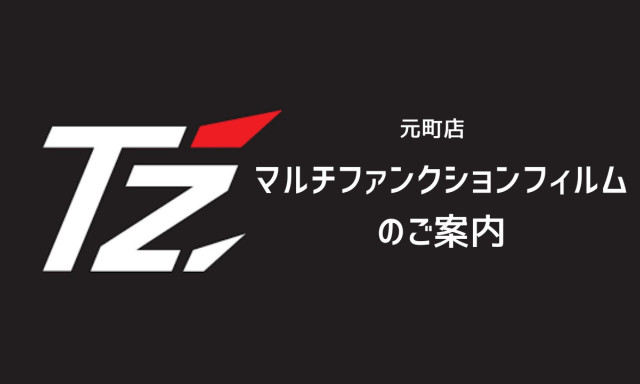 【元町店】TZマルチファンクションフィルムのご案内