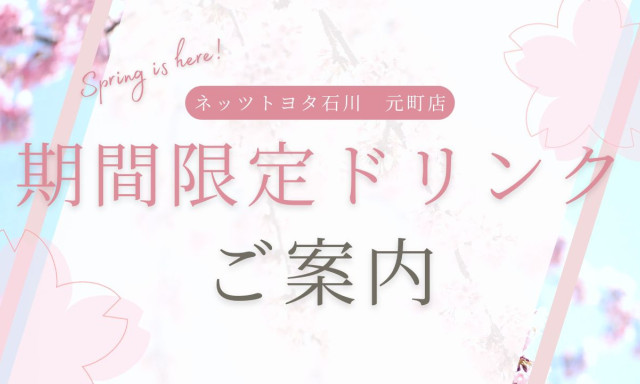 【元町店】春の訪れを感じる一杯 ～3月限定ドリンクのご紹介～