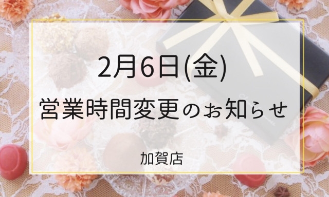【加賀店】営業時間変更のお知らせ