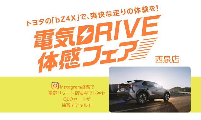 【西泉店】電気DRIVE体感フェア!!