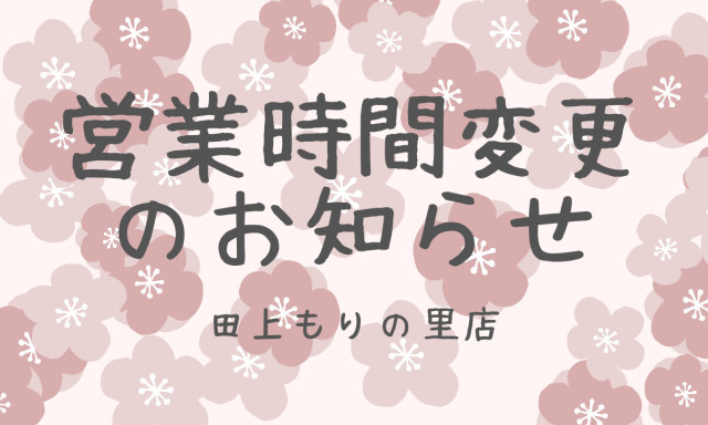 【田上もりの里店】営業時間変更のお知らせ