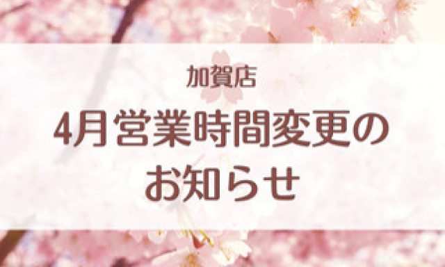 【加賀店】営業時間変更のお知らせ