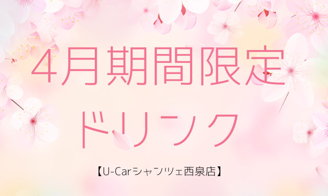 【U-carシャンツェ西泉】4月期間限定ドリンク