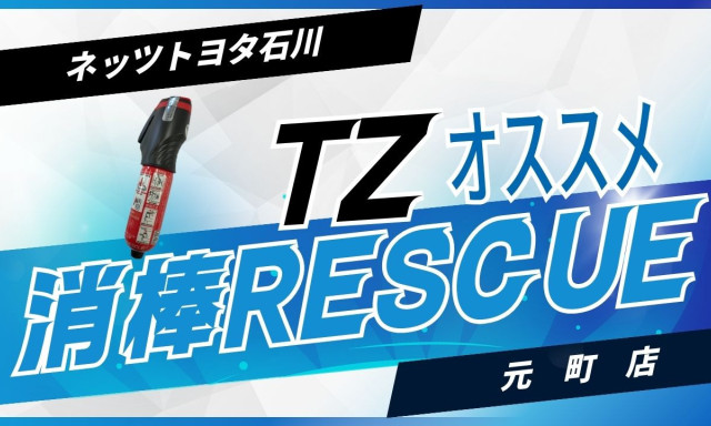 【元町店】消棒レスキューのご案内