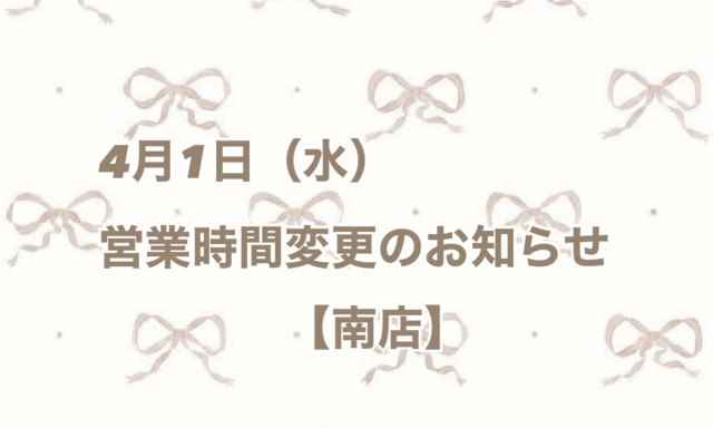 【南店】4月1日(水)営業時間変更のお知らせ