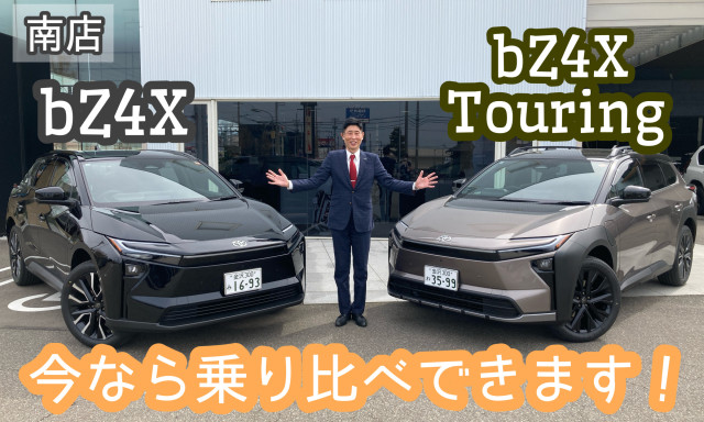 【南店】bZ4Xツーリング試乗できます！今ならBEV乗り比べ可能です✨