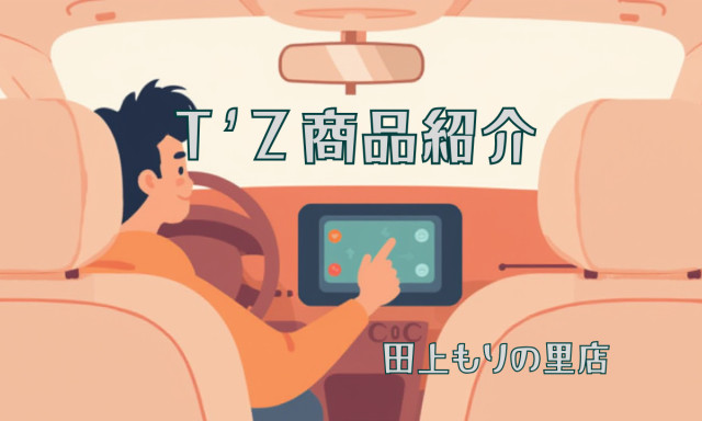 【田上もりの里店】トヨタのカー用品 『T’Z』商品紹介