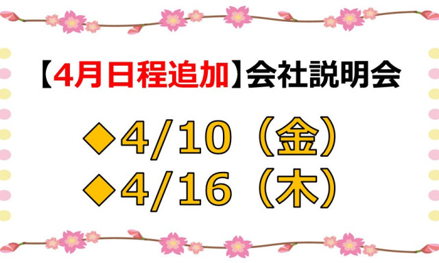 4月も会社説明会開催します！
