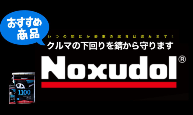 【津幡店】Noxudolのご紹介