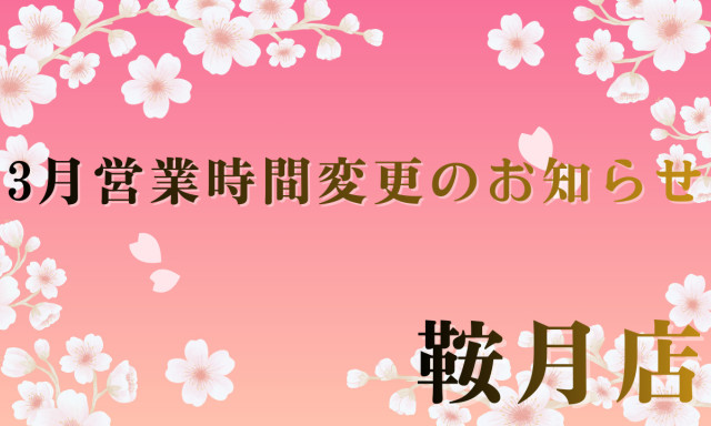 【鞍月店】3月営業時間変更のお知らせ
