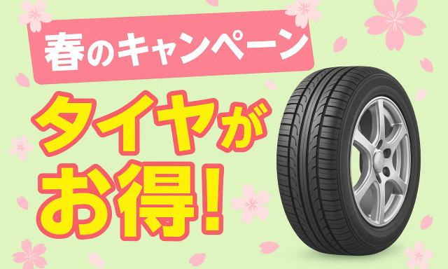 【シャンツェ鞍月】☆春のタイヤキャンペーン！