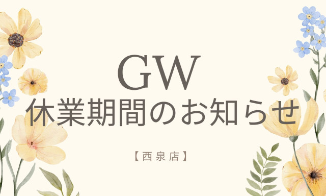 【西泉店】GW休業日と5月営業時間変更のお知らせ