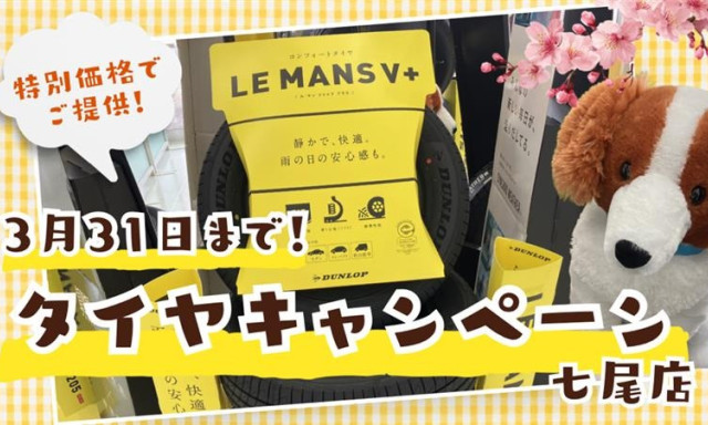 【七尾店】3月31日(火)まで！タイヤイベント開催
