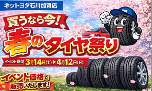【加賀店】買うなら今！春のタイヤ祭り✨