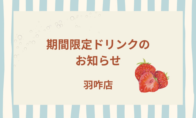 【羽咋店】期間限定ドリンクのお知らせ✨