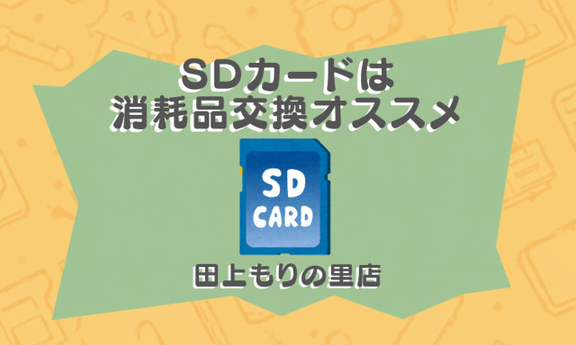 【田上もりの里店】ドラレコのSDカードが消耗品であることご存じでしょうか？