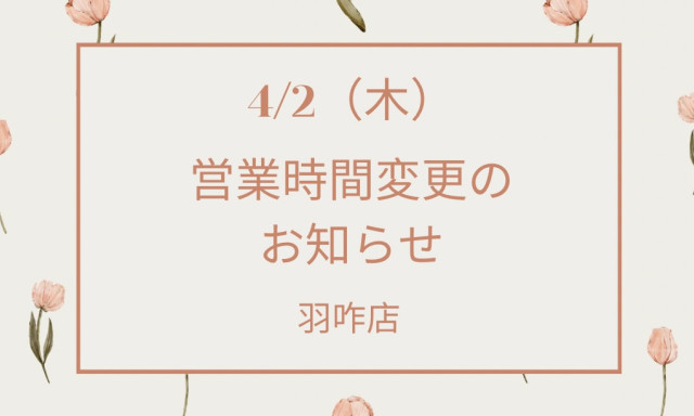 【羽咋店】4/2(木)営業時間変更のお知らせ