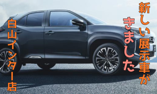 【白山インター店】新しい展示車がきました！！！！