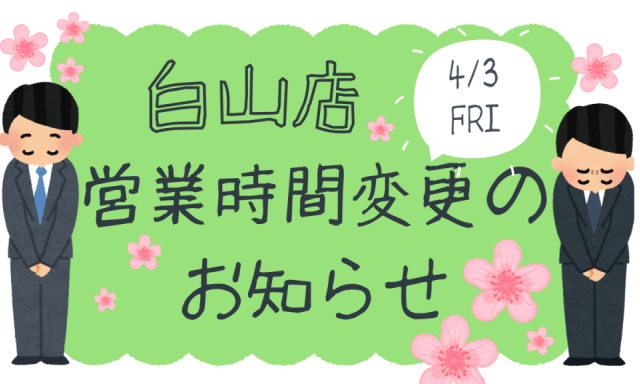 【白山店】4月3日(金)営業時間変更のお知らせ