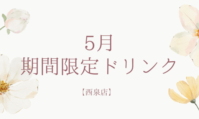 【西泉店】5月期間限定ドリンク