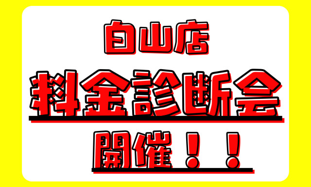 【白山店】スマホ料金診断会を開催します♪
