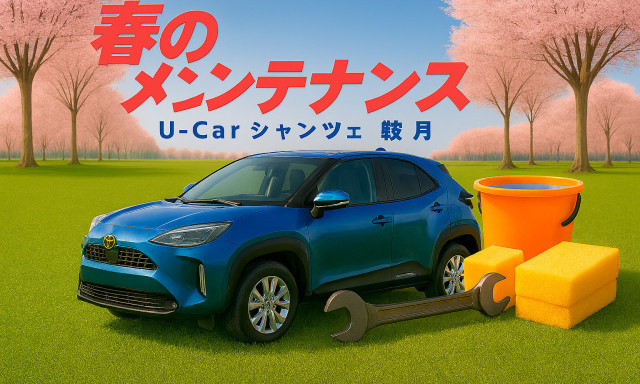 【シャンツェ鞍月】オススメU-Car情報☆春のメンテナンス特集！