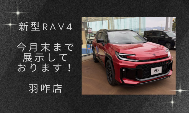 【羽咋店】新型RAV4（PHEV）が今月末まで展示されております！！！