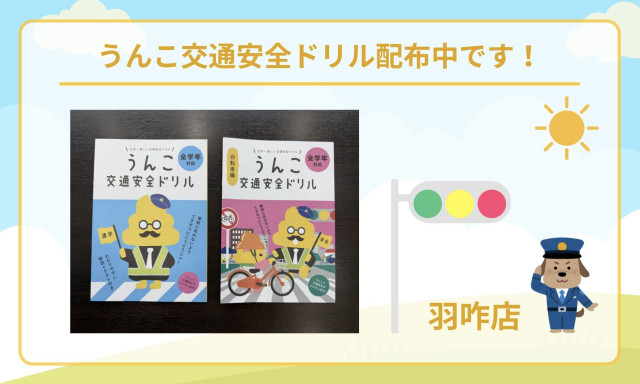 【羽咋店】うんこ交通安全ドリル配布中です！