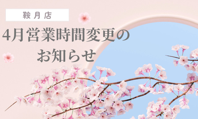【鞍月店】4月営業時間変更のお知らせ