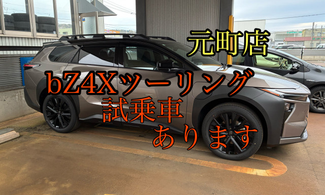【元町店】bz4Xツーリングの試乗車が期間限定で登場