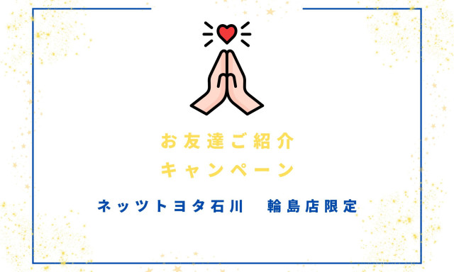 【輪島店】お友達ご紹介キャンペーン