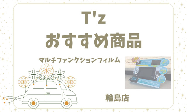 【輪島店】マルチファンクションフィルムのご紹介