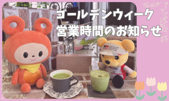 【小松店】ゴールデンウィーク休業のお知らせ