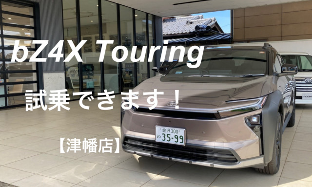 【津幡店】bZ4X Touring試乗できます！