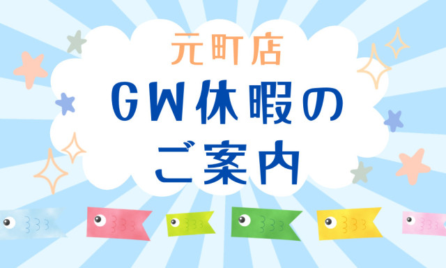 【元町店】GW休暇のご案内