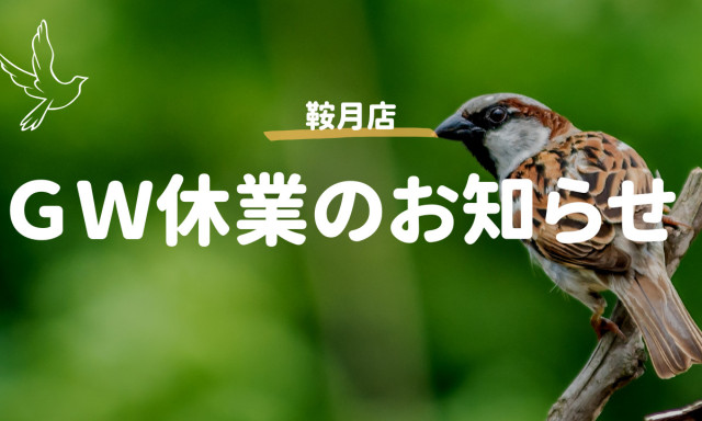 【鞍月店】GW休業のお知らせ