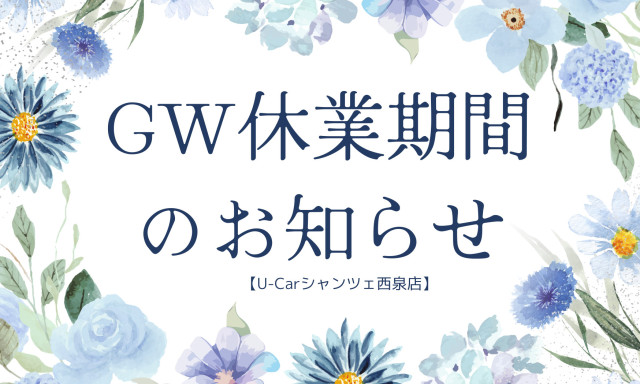 【U-carシャンツェ西泉】GW休業期間のお知らせ