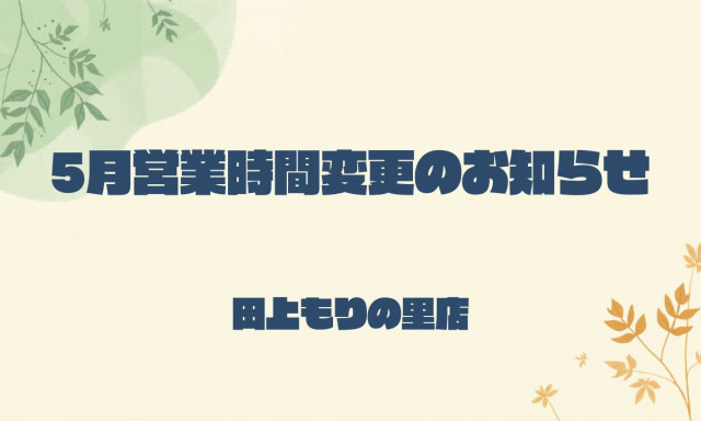 【田上もりの里店】5月の営業時間変更のお知らせ