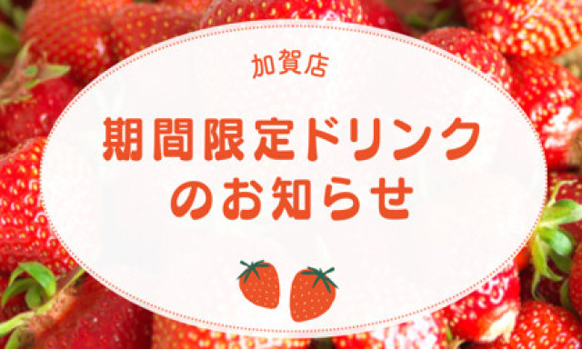 【加賀店】期間限定ドリンク✨