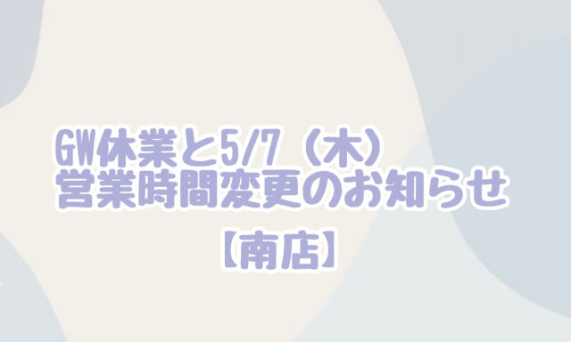 GW休業日と営業時間変更のお知らせ