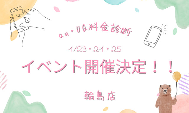 【輪島店】スマホ料金診断会のお知らせ