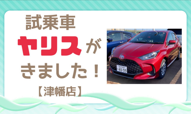 【津幡店】試乗車ヤリスがきました！