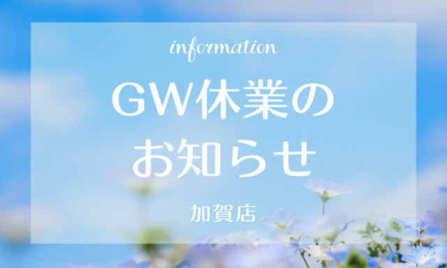 【加賀店】GW休業のお知らせ