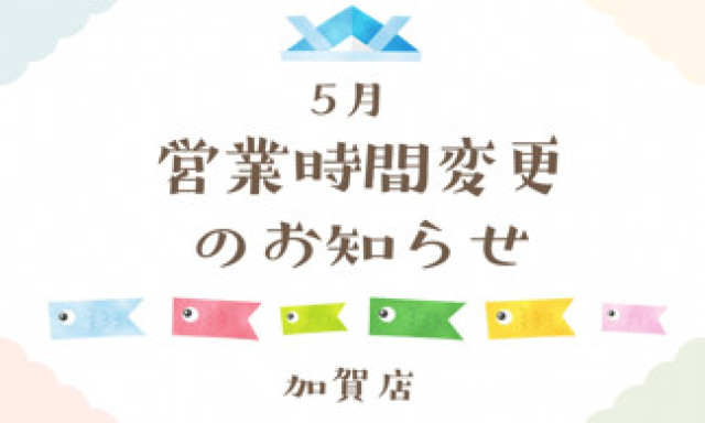 【加賀店】営業時間変更のお知らせ