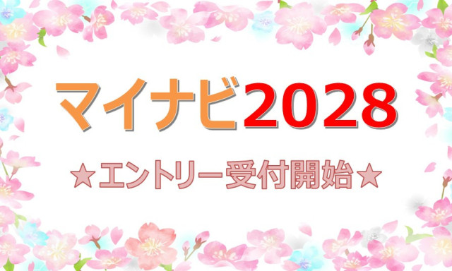 【マイナビ2028】掲載開始！