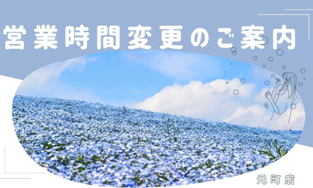 【元町店】4月営業時間変更のご案内