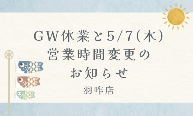 【羽咋店】GW休業と5/7(木)営業時間変更のお知らせ