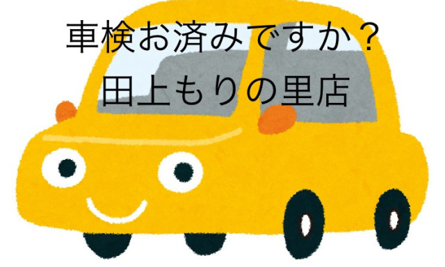 【田上もりの里店】車検ご予約お待ちしております。(o^―^o)ニコ